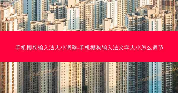 手机搜狗输入法大小调整-手机搜狗输入法文字大小怎么调节