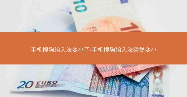 手机搜狗输入法变小了-手机搜狗输入法突然变小
