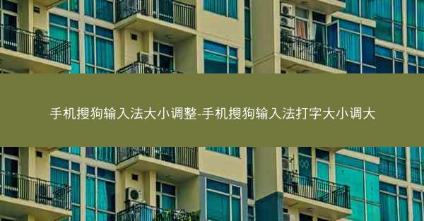 手机搜狗输入法大小调整-手机搜狗输入法打字大小调大