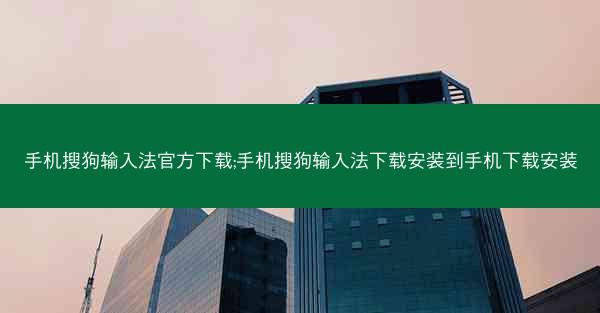 手机搜狗输入法官方下载;手机搜狗输入法下载安装到手机下载安装