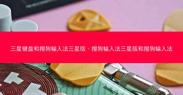 三星键盘和搜狗输入法三星版、搜狗输入法三星版和搜狗输入法