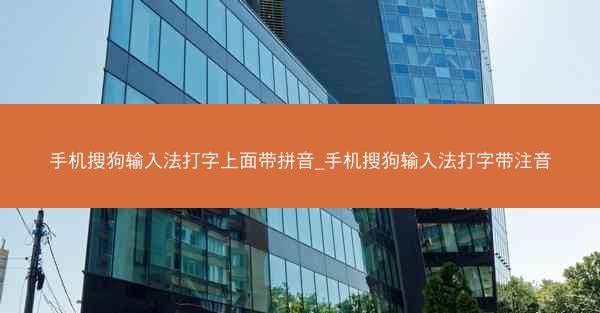 手机搜狗输入法打字上面带拼音_手机搜狗输入法打字带注音