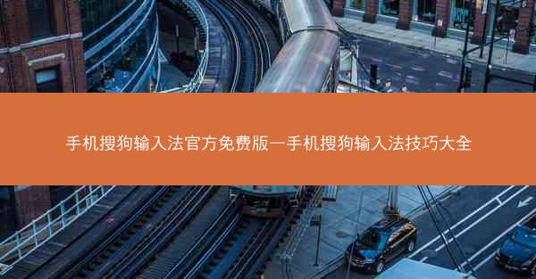 手机搜狗输入法官方免费版—手机搜狗输入法技巧大全