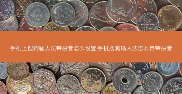手机上搜狗输入法带拼音怎么设置;手机搜狗输入法怎么自带拼音