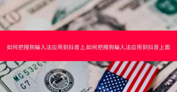 如何把搜狗输入法应用到抖音上,如何把搜狗输入法应用到抖音上面