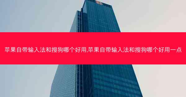 苹果自带输入法和搜狗哪个好用,苹果自带输入法和搜狗哪个好用一点