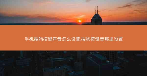 手机搜狗按键声音怎么设置;搜狗按键音哪里设置