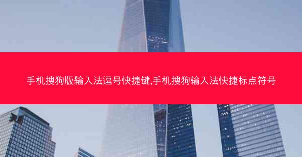 手机搜狗版输入法逗号快捷键,手机搜狗输入法快捷标点符号