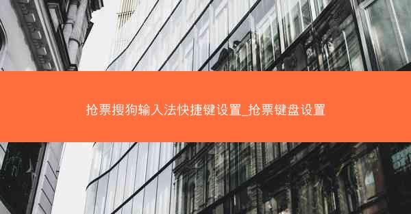 抢票搜狗输入法快捷键设置_抢票键盘设置