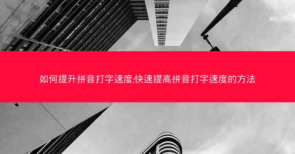 如何提升拼音打字速度;快速提高拼音打字速度的方法
