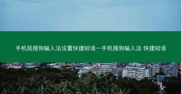手机版搜狗输入法设置快捷短语—手机搜狗输入法 快捷短语
