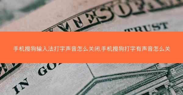 手机搜狗输入法打字声音怎么关闭,手机搜狗打字有声音怎么关