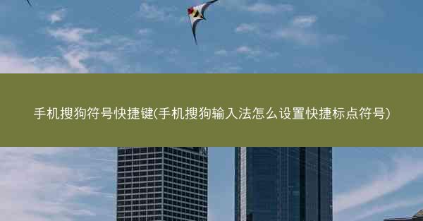 手机搜狗符号快捷键(手机搜狗输入法怎么设置快捷标点符号)