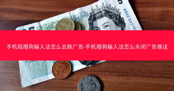 手机版搜狗输入法怎么去除广告-手机搜狗输入法怎么关闭广告推送