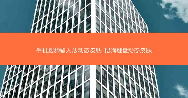 手机搜狗输入法动态皮肤_搜狗键盘动态皮肤