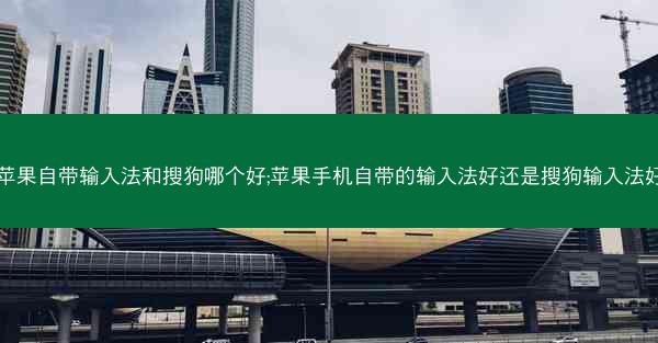苹果自带输入法和搜狗哪个好;苹果手机自带的输入法好还是搜狗输入法好