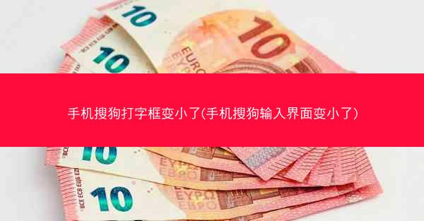 手机搜狗打字框变小了(手机搜狗输入界面变小了)