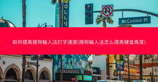 如何提高搜狗输入法打字速度(搜狗输入法怎么提高键盘高度)