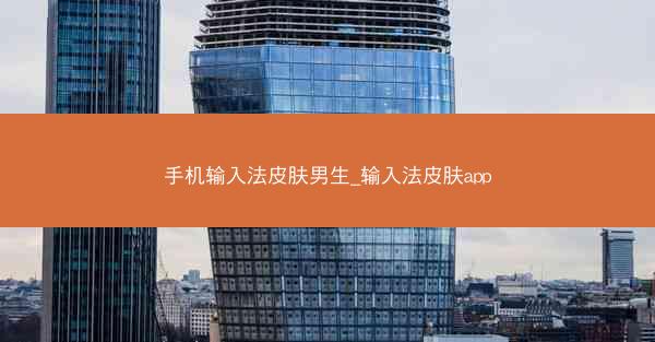 手机输入法皮肤男生_输入法皮肤app