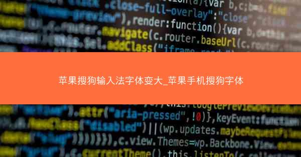 苹果搜狗输入法字体变大_苹果手机搜狗字体
