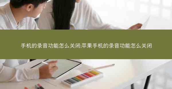 手机的录音功能怎么关闭;苹果手机的录音功能怎么关闭