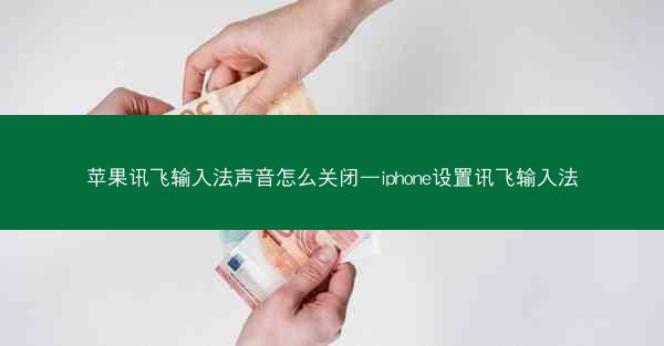 苹果讯飞输入法声音怎么关闭—iphone设置讯飞输入法