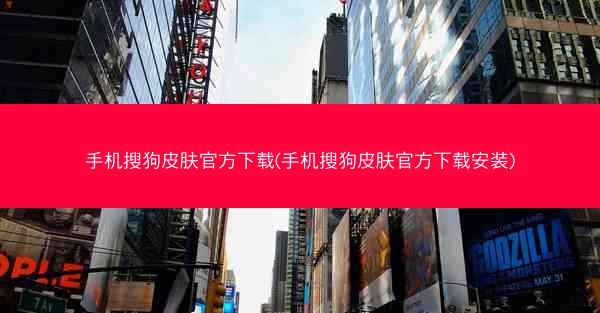 手机搜狗皮肤官方下载(手机搜狗皮肤官方下载安装)