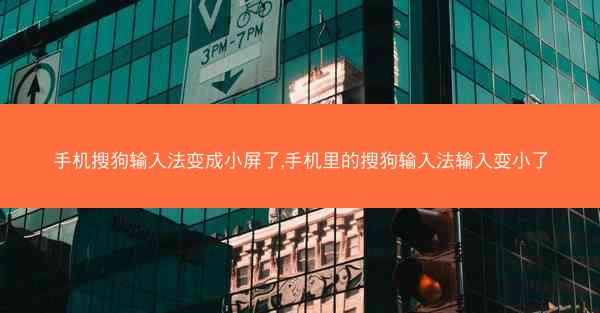 手机搜狗输入法变成小屏了,手机里的搜狗输入法输入变小了