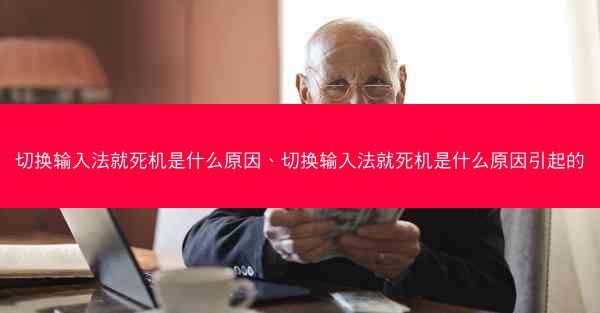 切换输入法就死机是什么原因、切换输入法就死机是什么原因引起的