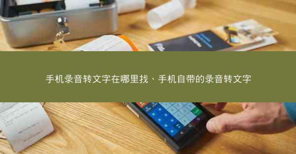 手机录音转文字在哪里找、手机自带的录音转文字
