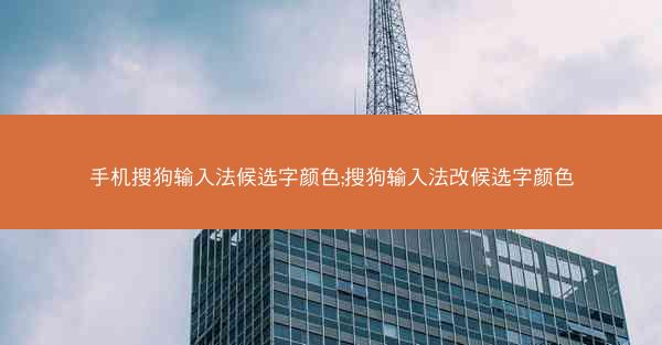 手机搜狗输入法候选字颜色;搜狗输入法改候选字颜色