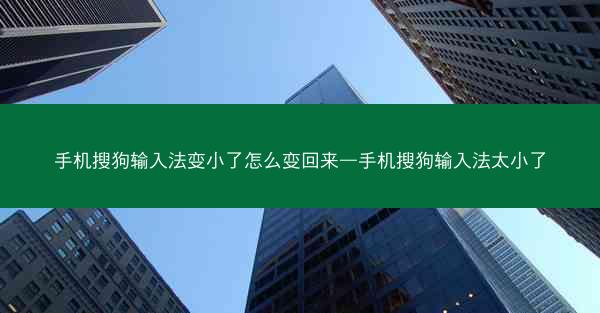 手机搜狗输入法变小了怎么变回来—手机搜狗输入法太小了