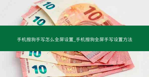 手机搜狗手写怎么全屏设置_手机搜狗全屏手写设置方法