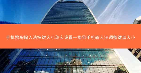 手机搜狗输入法按键大小怎么设置—搜狗手机输入法调整键盘大小