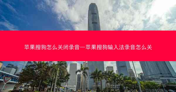 苹果搜狗怎么关闭录音—苹果搜狗输入法录音怎么关