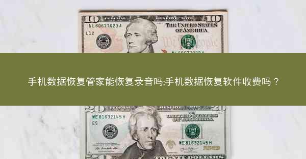 手机数据恢复管家能恢复录音吗;手机数据恢复软件收费吗?