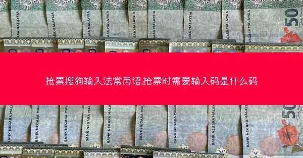 抢票搜狗输入法常用语,抢票时需要输入码是什么码