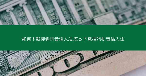 如何下载搜狗拼音输入法;怎么下载搜狗拼音输入法