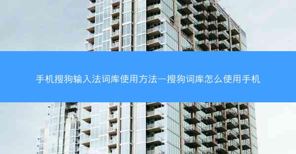 手机搜狗输入法词库使用方法—搜狗词库怎么使用手机