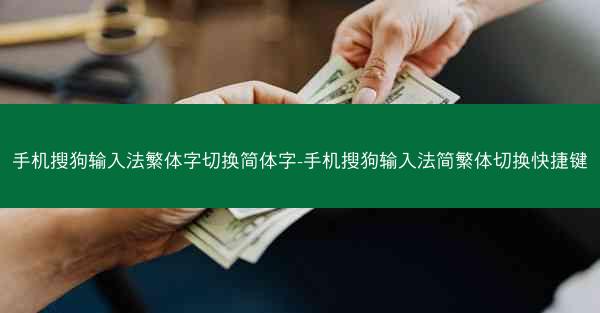 手机搜狗输入法繁体字切换简体字-手机搜狗输入法简繁体切换快捷键