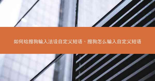如何给搜狗输入法设自定义短语、搜狗怎么输入自定义短语