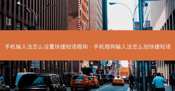 手机输入法怎么设置快捷短语搜狗、手机搜狗输入法怎么加快捷短语