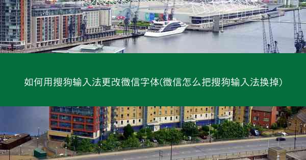 如何用搜狗输入法更改微信字体(微信怎么把搜狗输入法换掉)