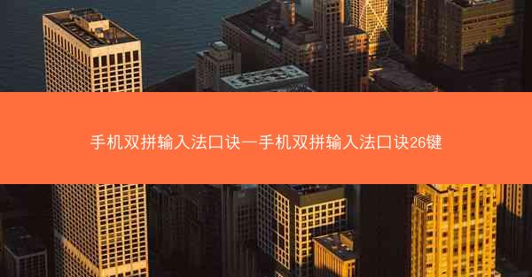 手机双拼输入法口诀—手机双拼输入法口诀26键