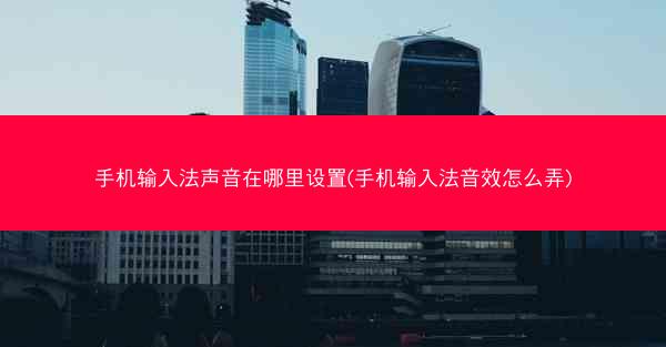 手机输入法声音在哪里设置(手机输入法音效怎么弄)