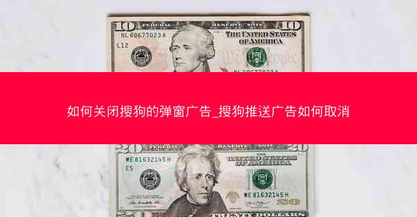 如何关闭搜狗的弹窗广告_搜狗推送广告如何取消