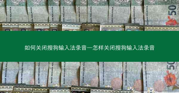 如何关闭搜狗输入法录音—怎样关闭搜狗输入法录音