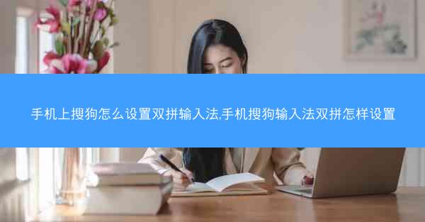 手机上搜狗怎么设置双拼输入法,手机搜狗输入法双拼怎样设置
