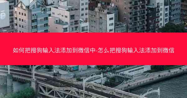 如何把搜狗输入法添加到微信中-怎么把搜狗输入法添加到微信