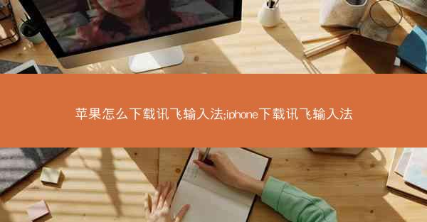 苹果怎么下载讯飞输入法;iphone下载讯飞输入法